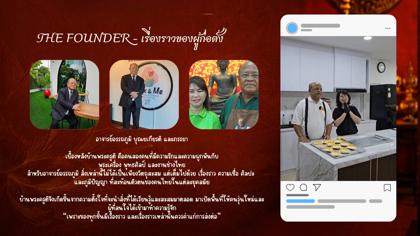 The Founder — เรื่องราวของผู้ก่อตั้ง อาจารย์อรรถภูมิ บุณยเกียรติ และภรรยา