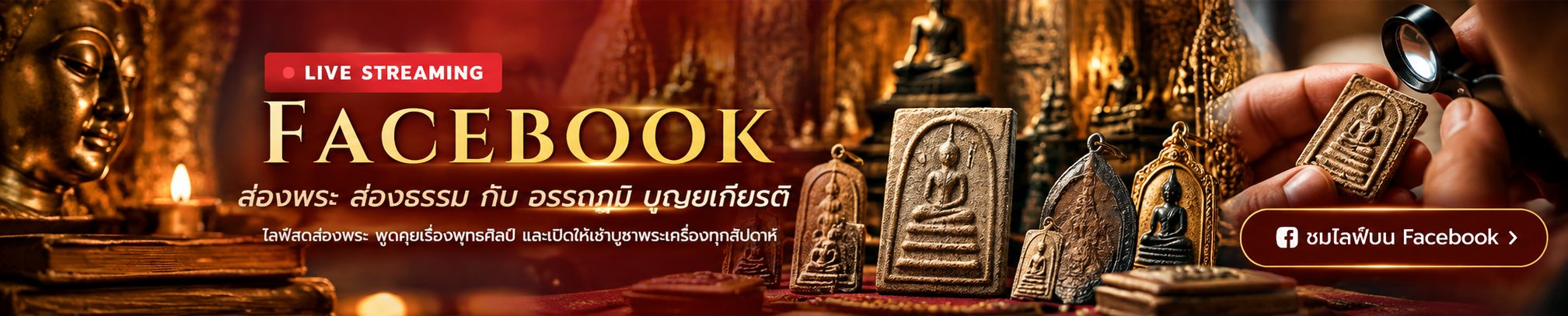 LIVE STREAMING Facebook — ส่องพระ ส่องธรรม กับ อรรถภูมิ บุณยเกียรติ · ชมไลฟ์บน Facebook
