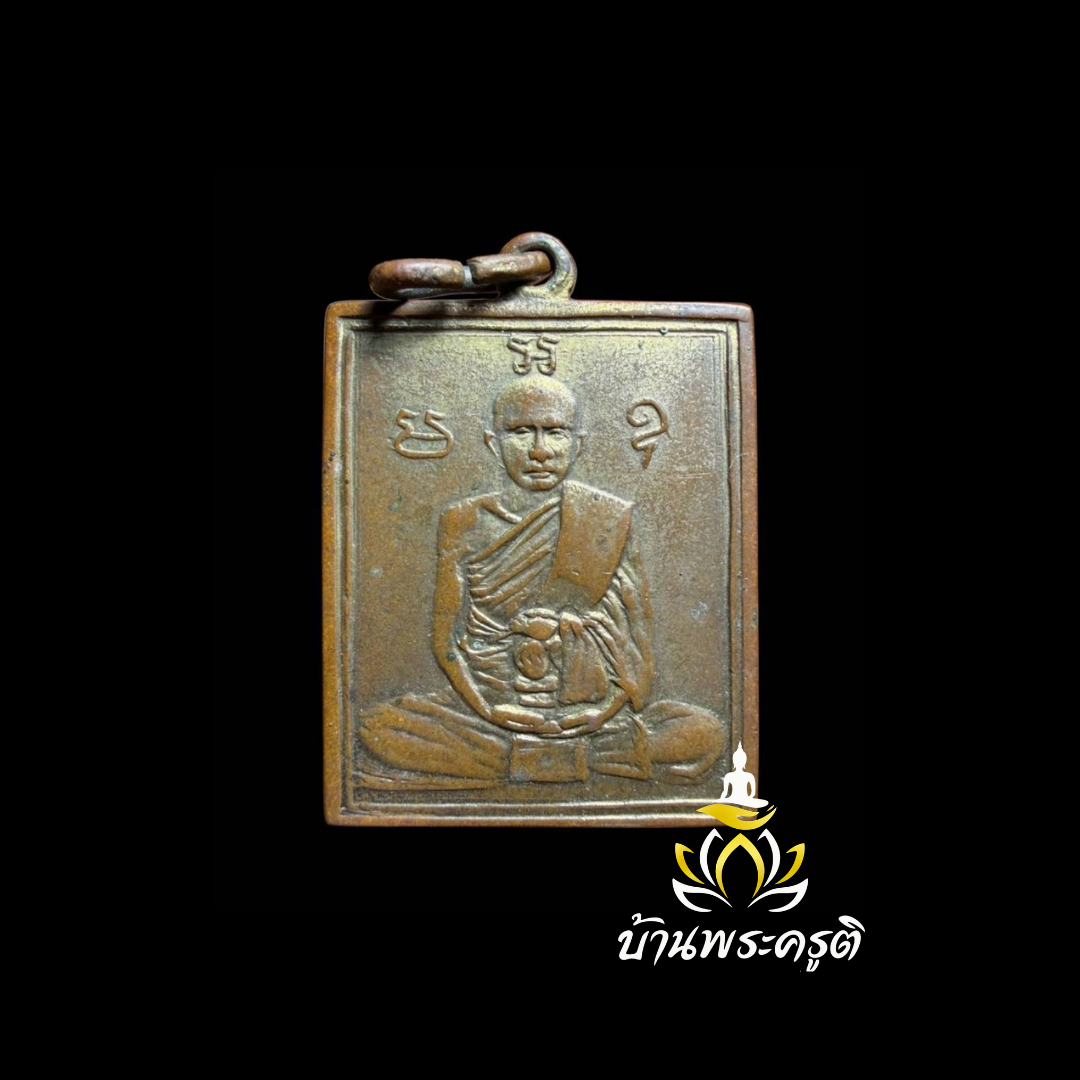 เหรียญหล่อ/เหรียญปั๊มรุ่นแรก หลวงพ่อพวง