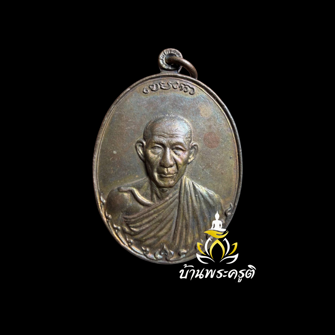 หลวงพ่อเกษมกองพันลำปางเนื้อทองแดง