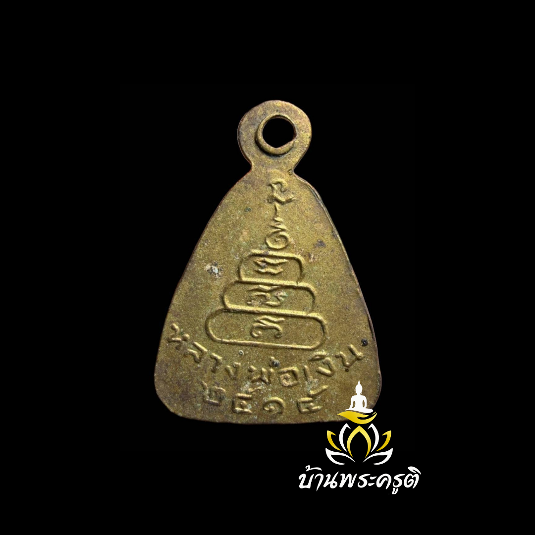 เหรียญจอบเล็ก หลวงพ่อเงิน วัดบางคลาน ปี 2515