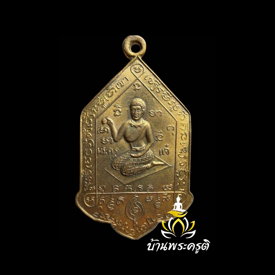 เหรียญนางกวัก พระครูแจ่ม