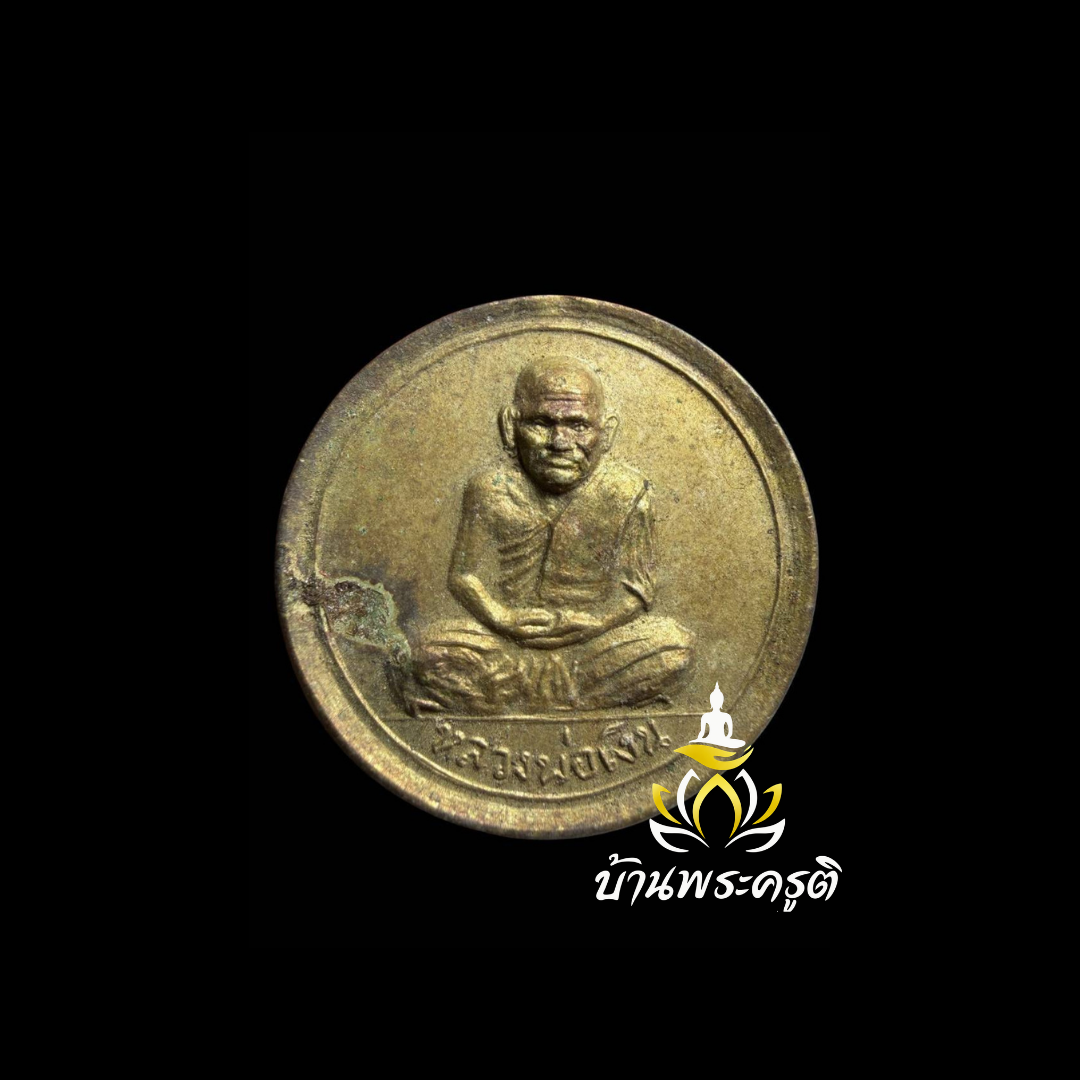 หลวงพ่อเงิน