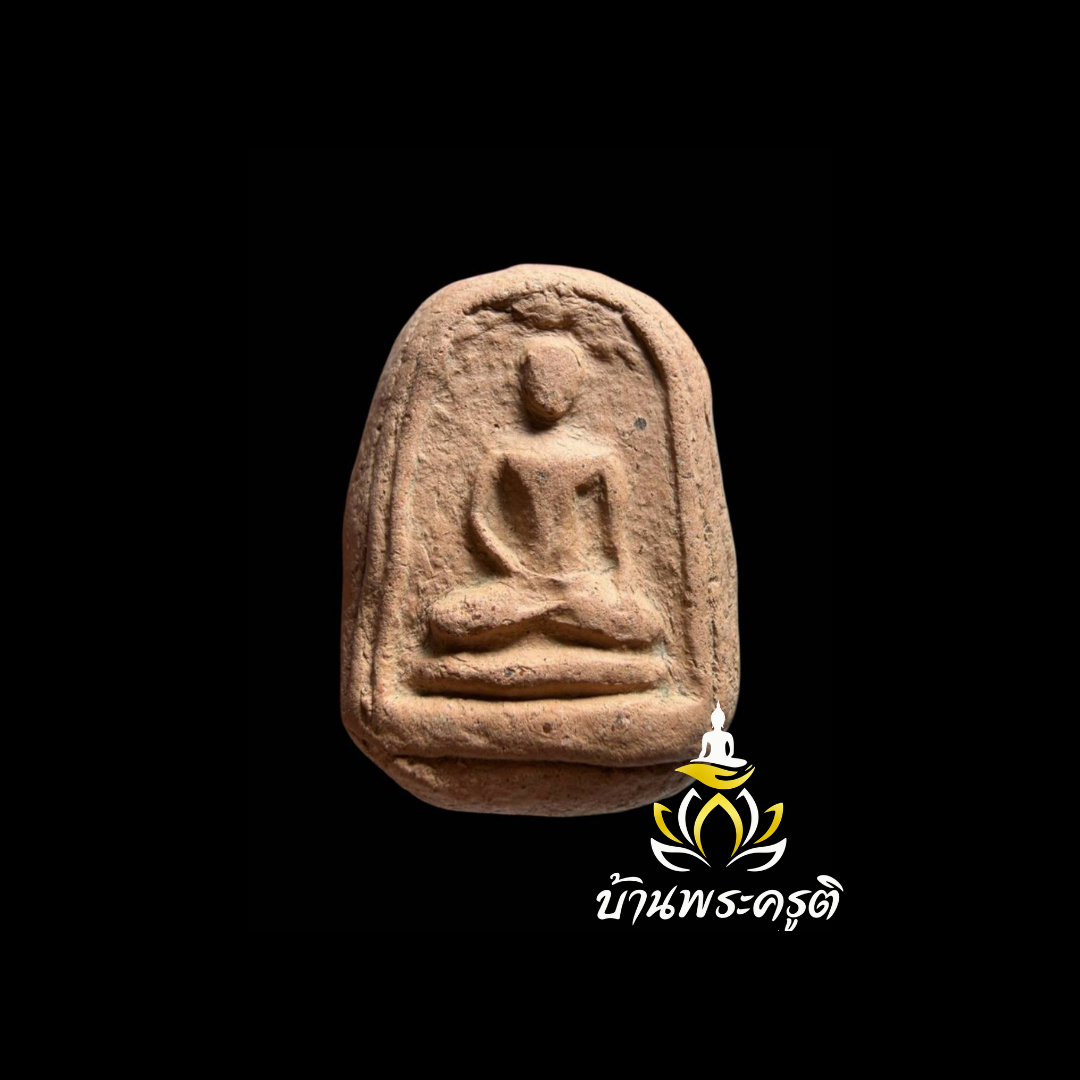 พระเครื่องเนื้อดินพิมพ์เศียรโล้นสะดุ้งกลับ