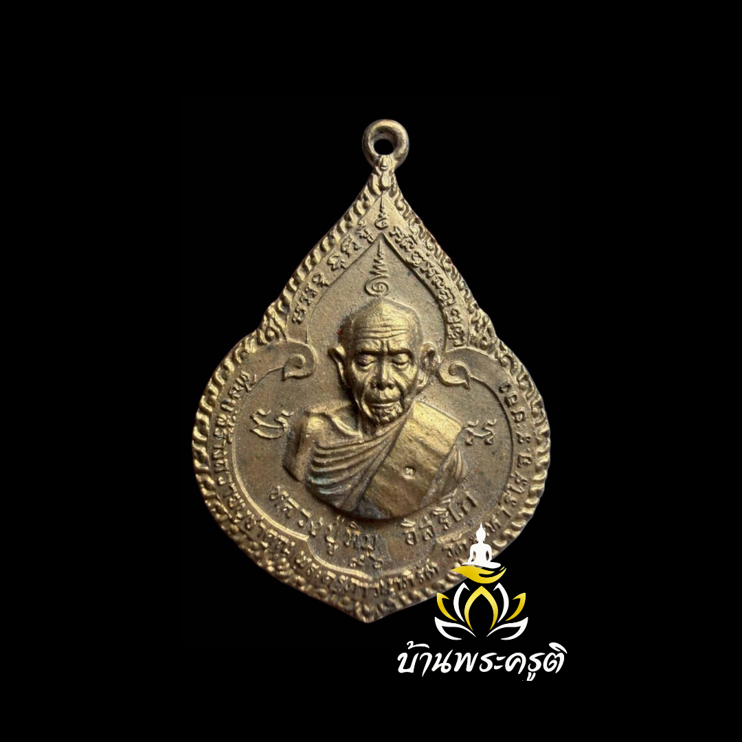 เหรียญผูกพัทธสีมา หลวงปู่ทิม อิสริโก