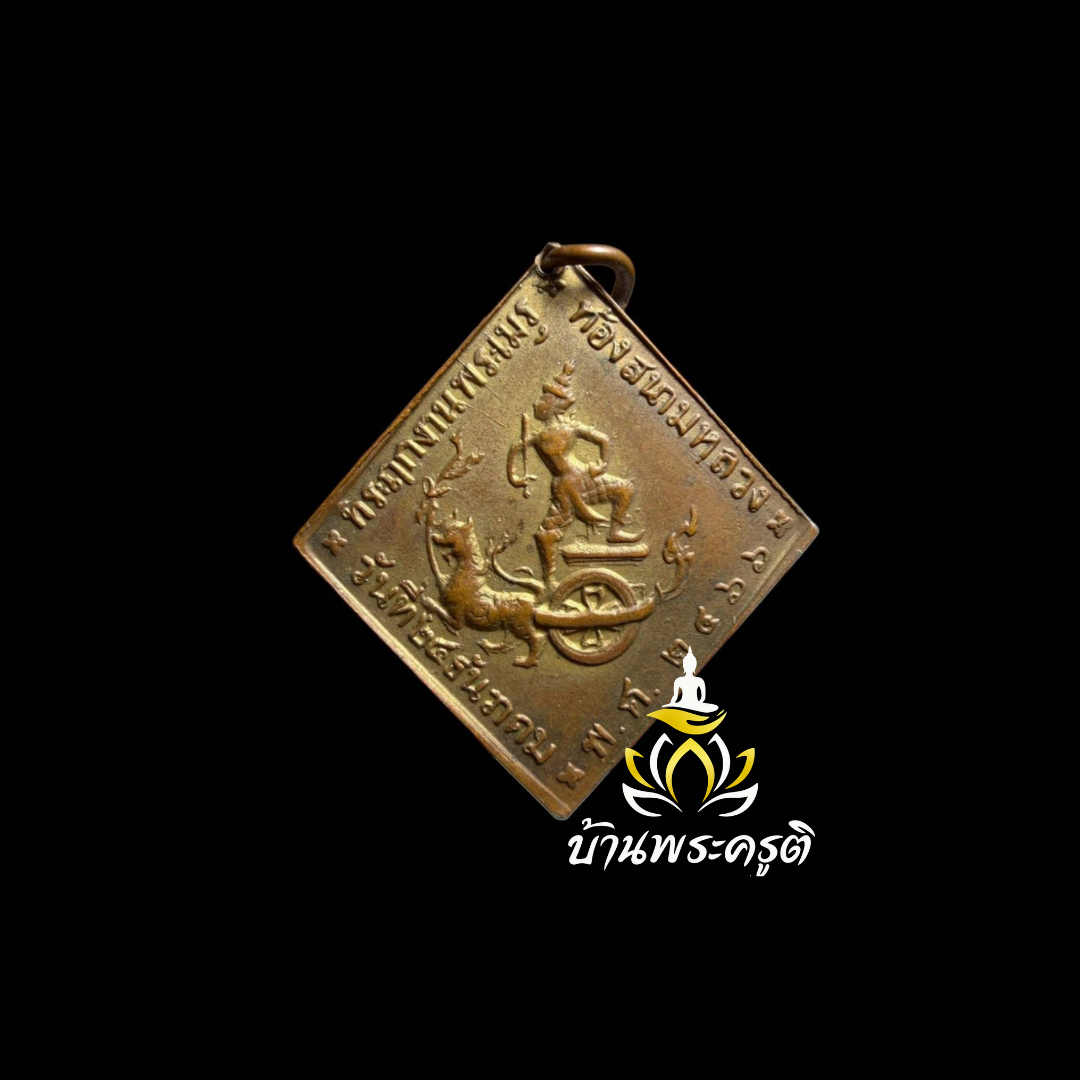 เหรียญกรมหลวงชุมพรเขตอุดมศักดิ์ ที่ระลึกงานพระเมรุ ท้องสนามหลวง