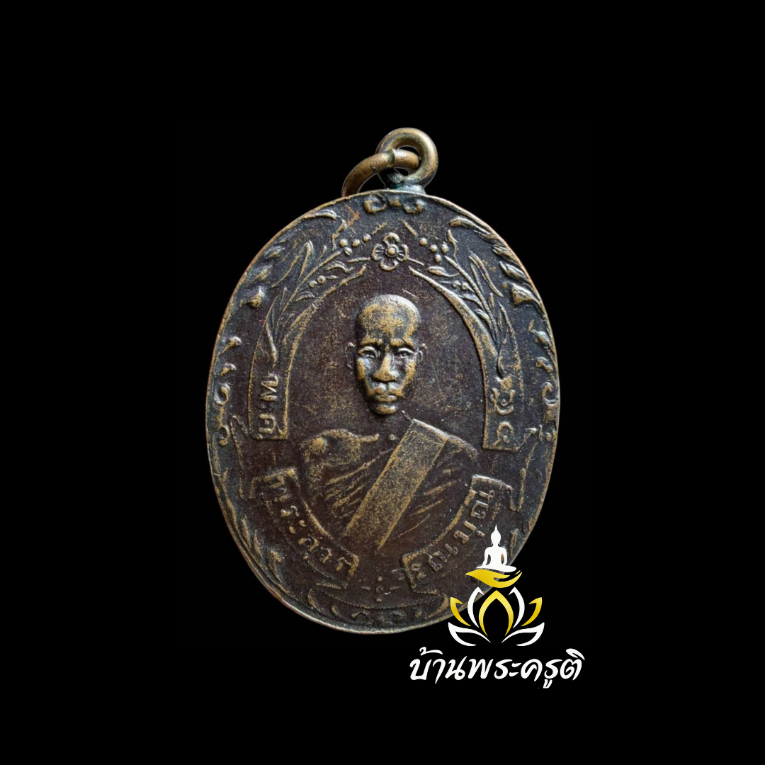 เหรียญรูปไข่หลวงพ่อฉุย