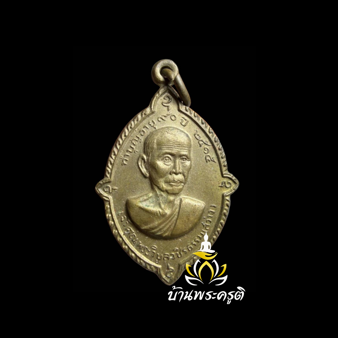 เหรียญหลวงพ่อสาย วัดท่ามะขาม รุ่นทำบุญอายุ ๙๐ ปี