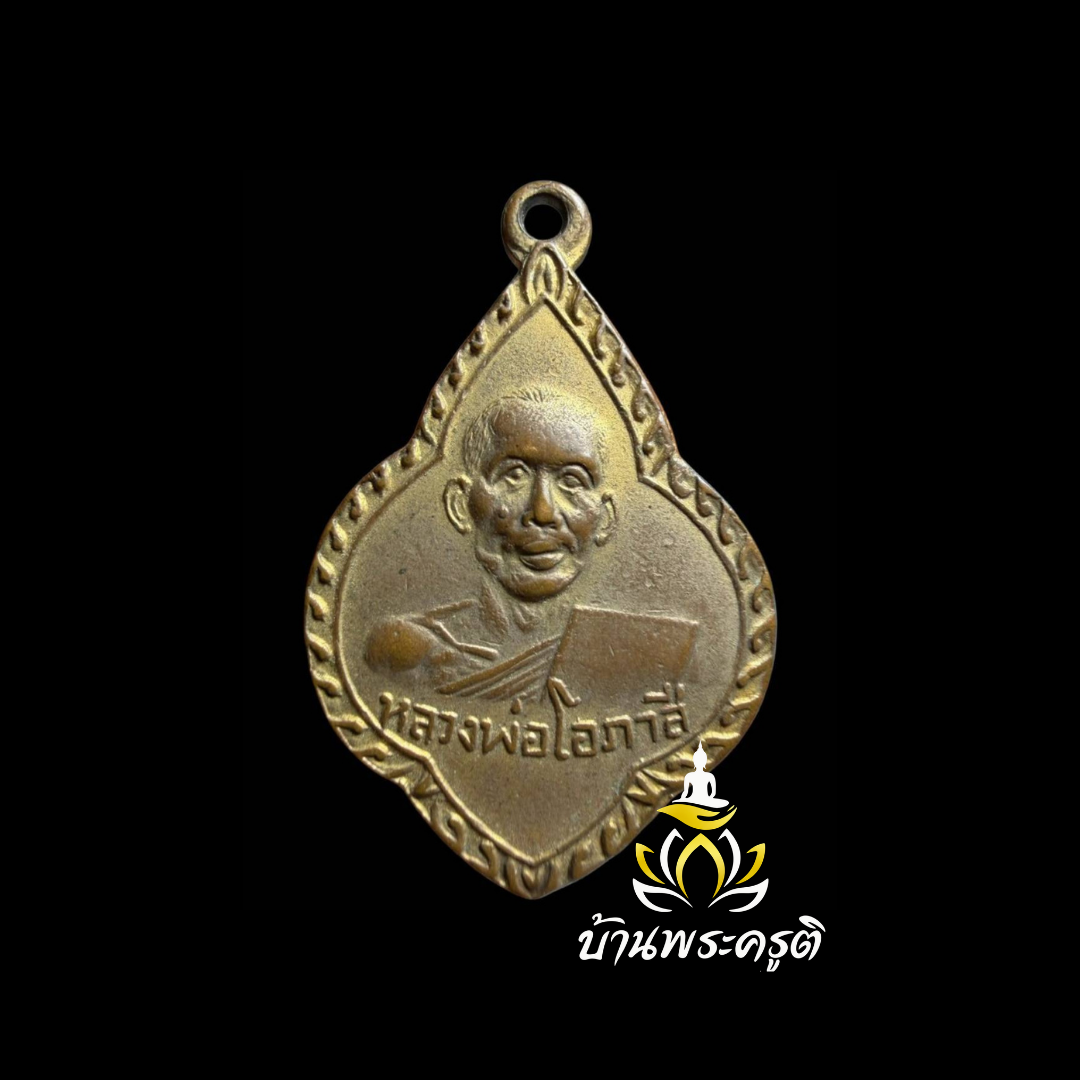 เหรียญหลวงพ่อโอภาสี รุ่นพญานาคคู่ (รุ่น 4)