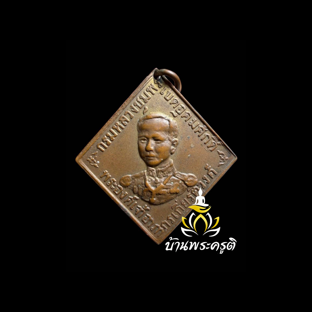 เหรียญกรมหลวงชุมพรเขตอุดมศักดิ์ ที่ระลึกงานพระเมรุ ท้องสนามหลวง