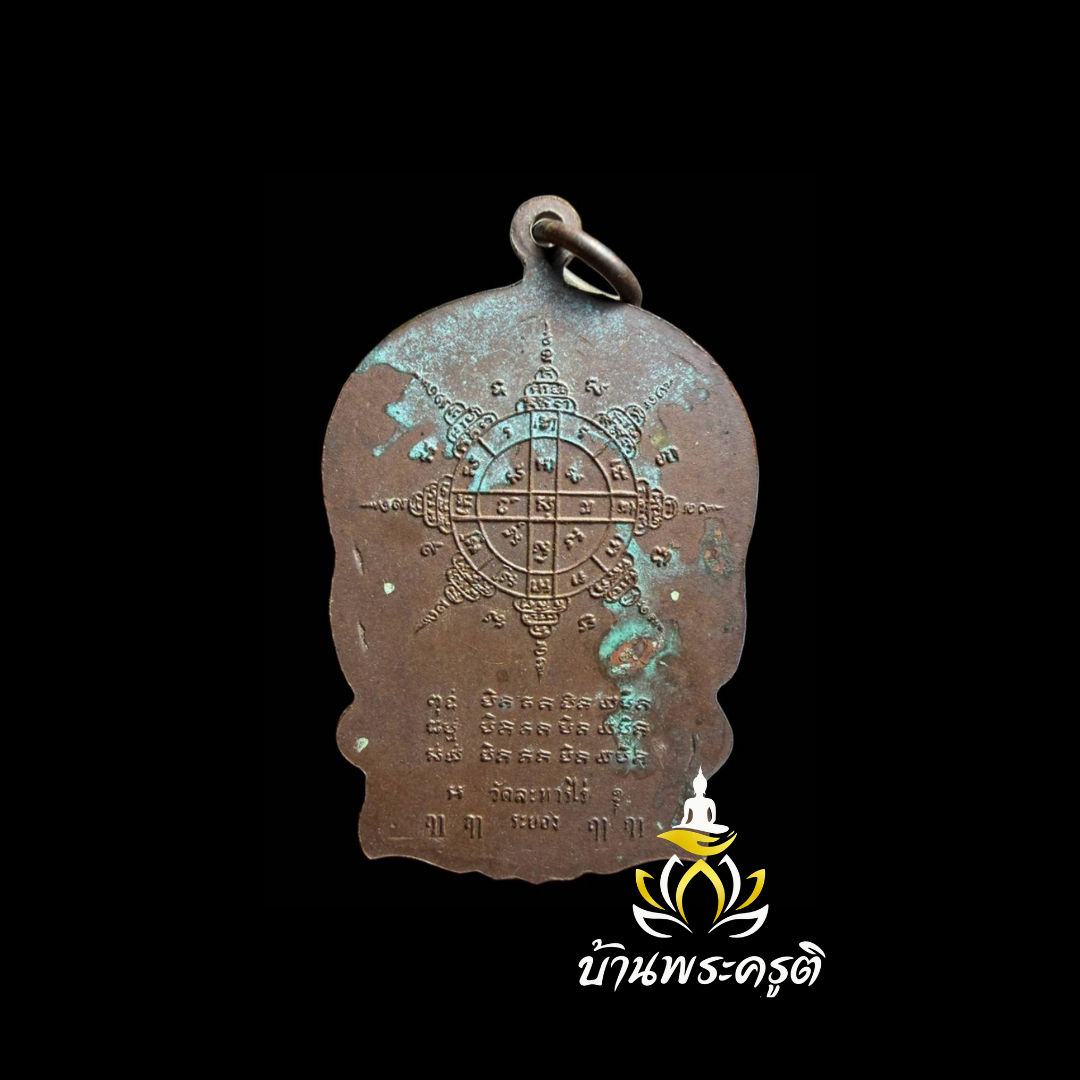 เหรียญนั่งบัว ซุ้มพญานาค ที่ระลึกสร้างอุโบสถ ฉลองอายุครบ ๘ รอบ