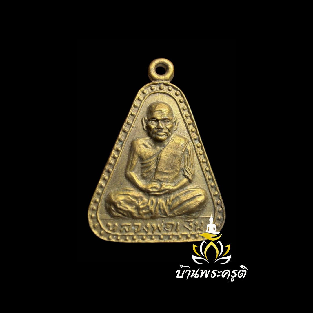 เหรียญจอบใหญ่ หลวงพ่อเงิน รุ่นปี 2515