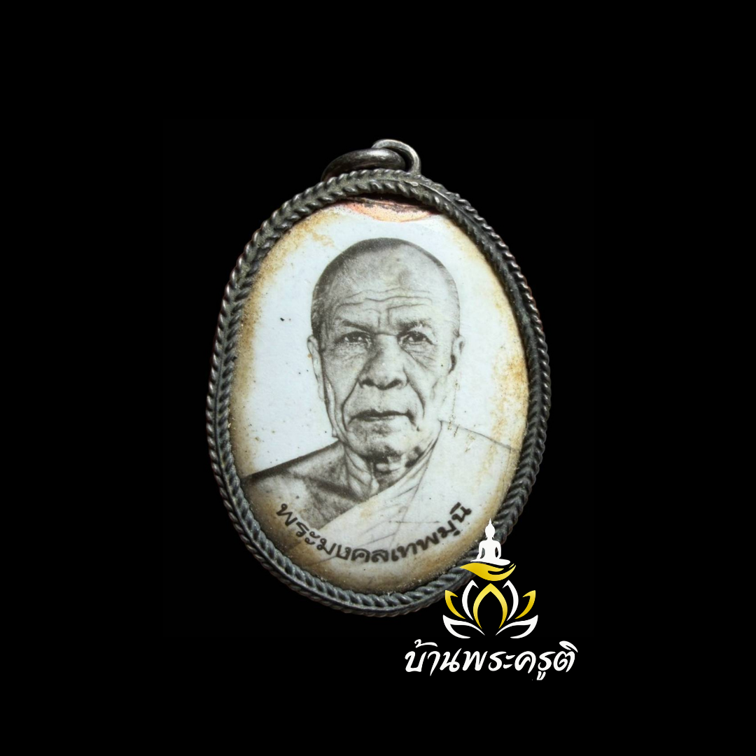 ล็อกเก็ตภาพขาว-ดำพระมงคลเทพมุนี (หลวงพ่อสด)