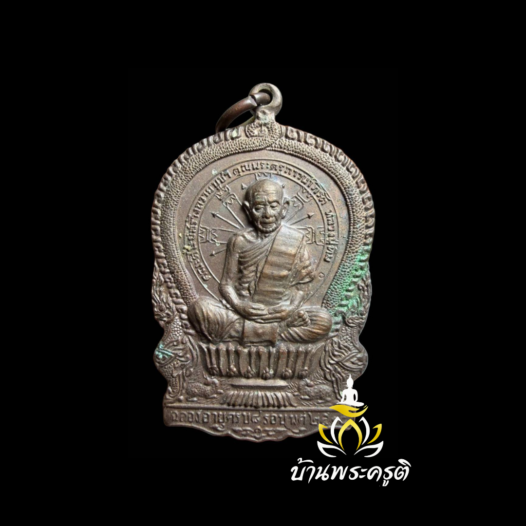 เหรียญนั่งบัว ซุ้มพญานาค ที่ระลึกสร้างอุโบสถ ฉลองอายุครบ ๘ รอบ