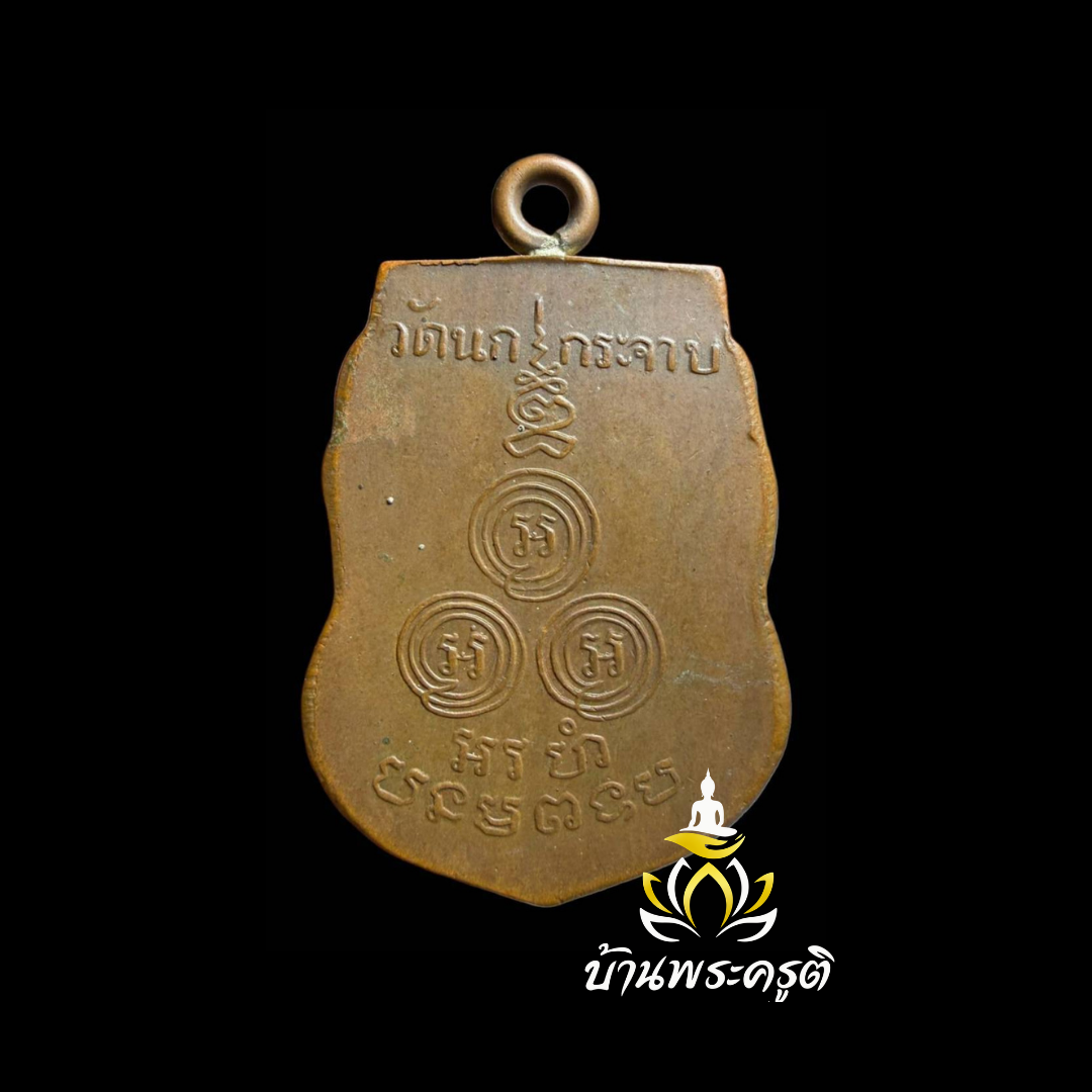 เหรียญหลวงพ่อขัน (พระอาจารย์ขัน) วัดนกกระจาบ
