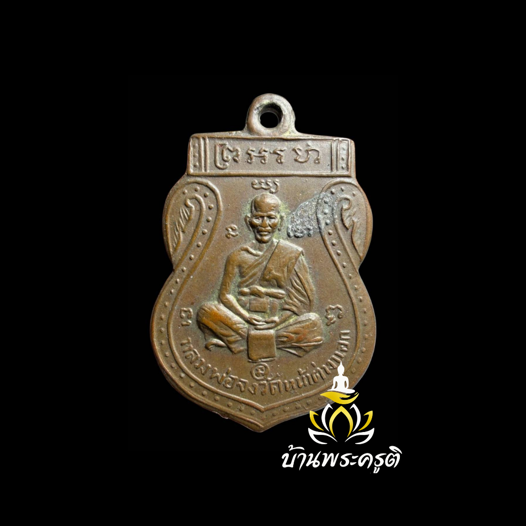เหรียญหลวงพ่อจง วัดหน้าต่างนอก พิมพ์ซุ้มกอ