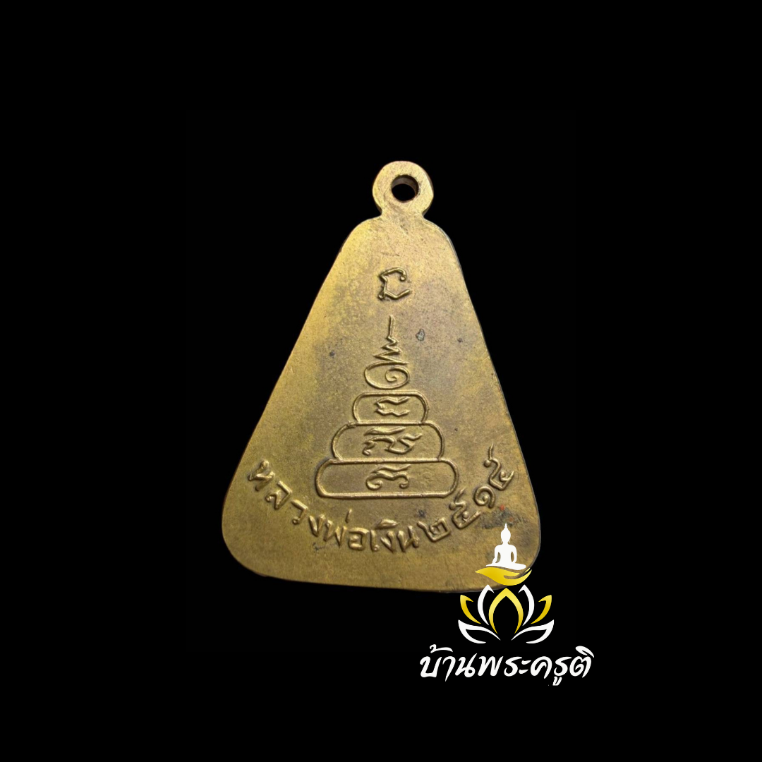 เหรียญจอบใหญ่ หลวงพ่อเงิน รุ่นปี 2515