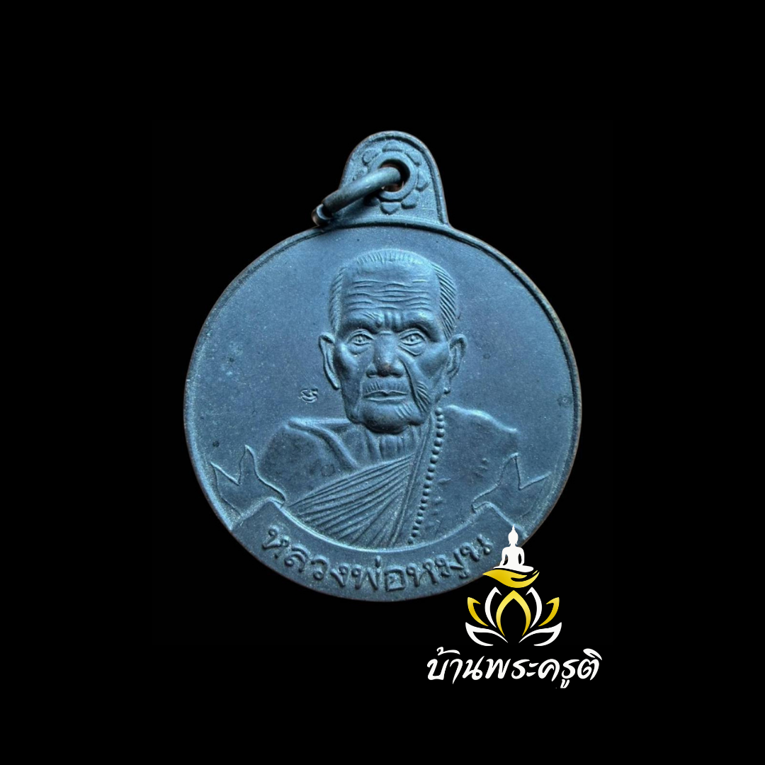 เหรียญหมุนเงินหมุนทอง หลวงปู่หมุน ฐิตสีโล