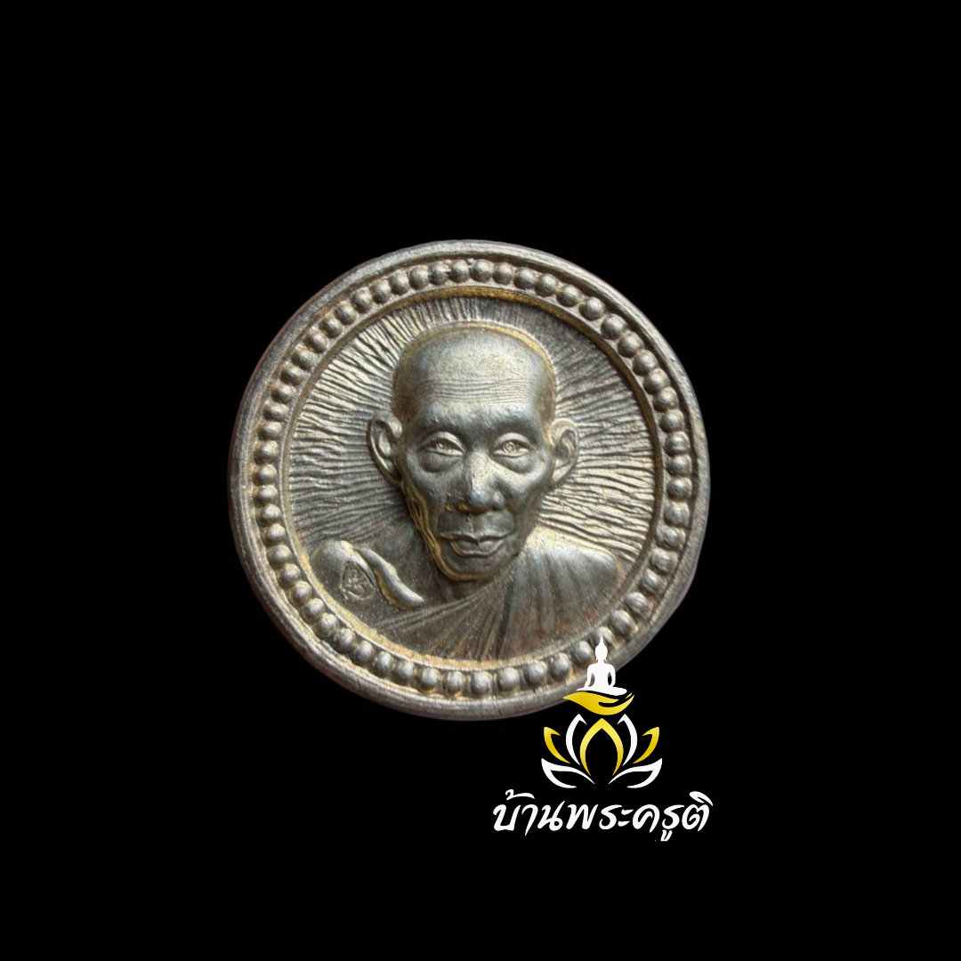 เหรียญหลวงพ่อเกษม เขมโก รุ่นรัศมีพลัง สุสานไตรลักษณ์