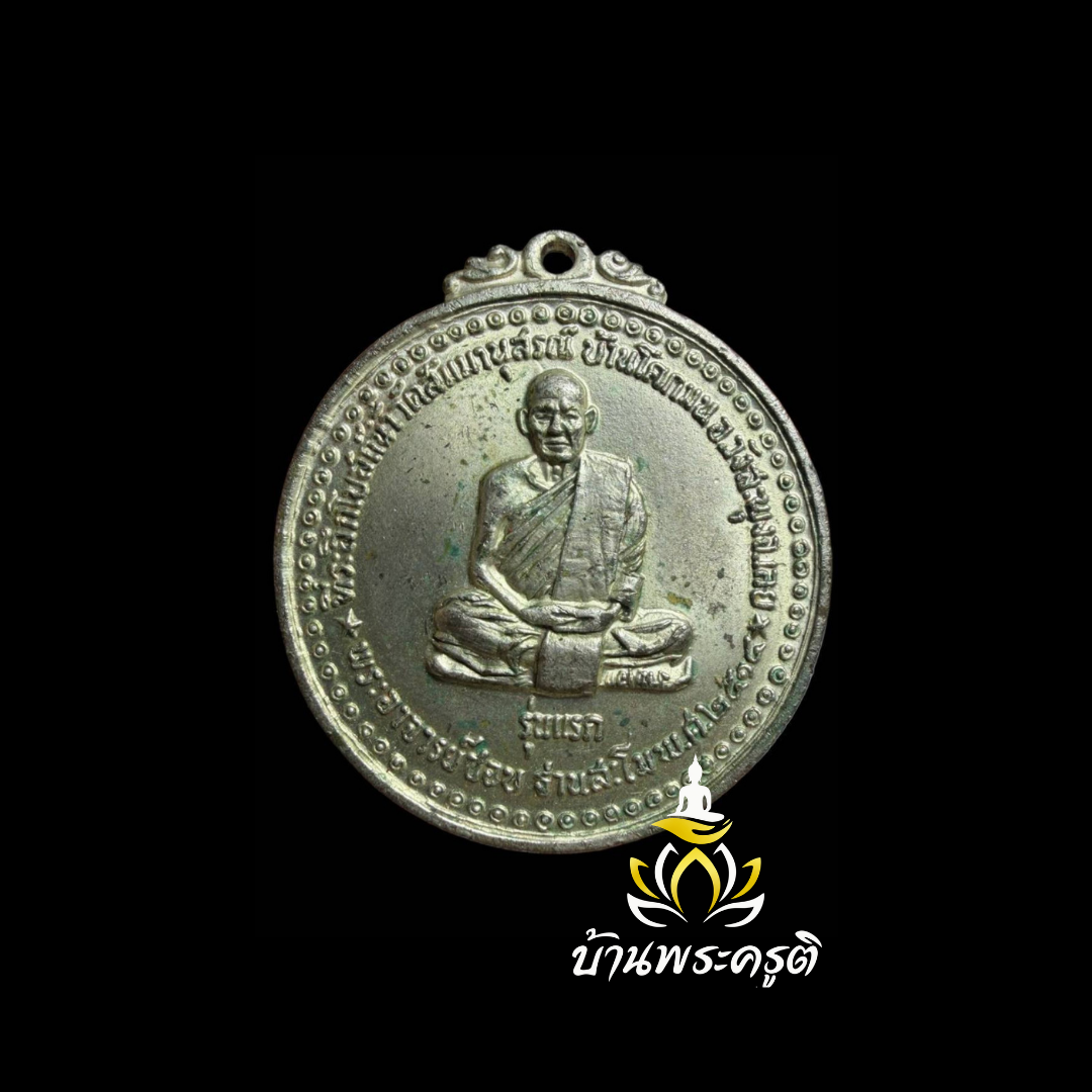 เหรียญพระอาจารย์ชอบ ฐานสโม รุ่นแรก ที่ระลึกในการสร้างเจดีย์สัมมานุสรณ์