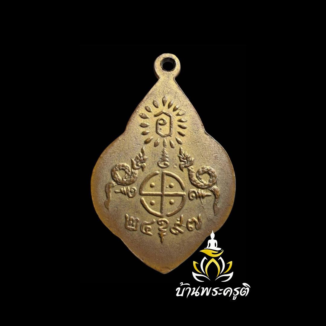 เหรียญหลวงพ่อโอภาสี รุ่นพญานาคคู่ (รุ่น 4)