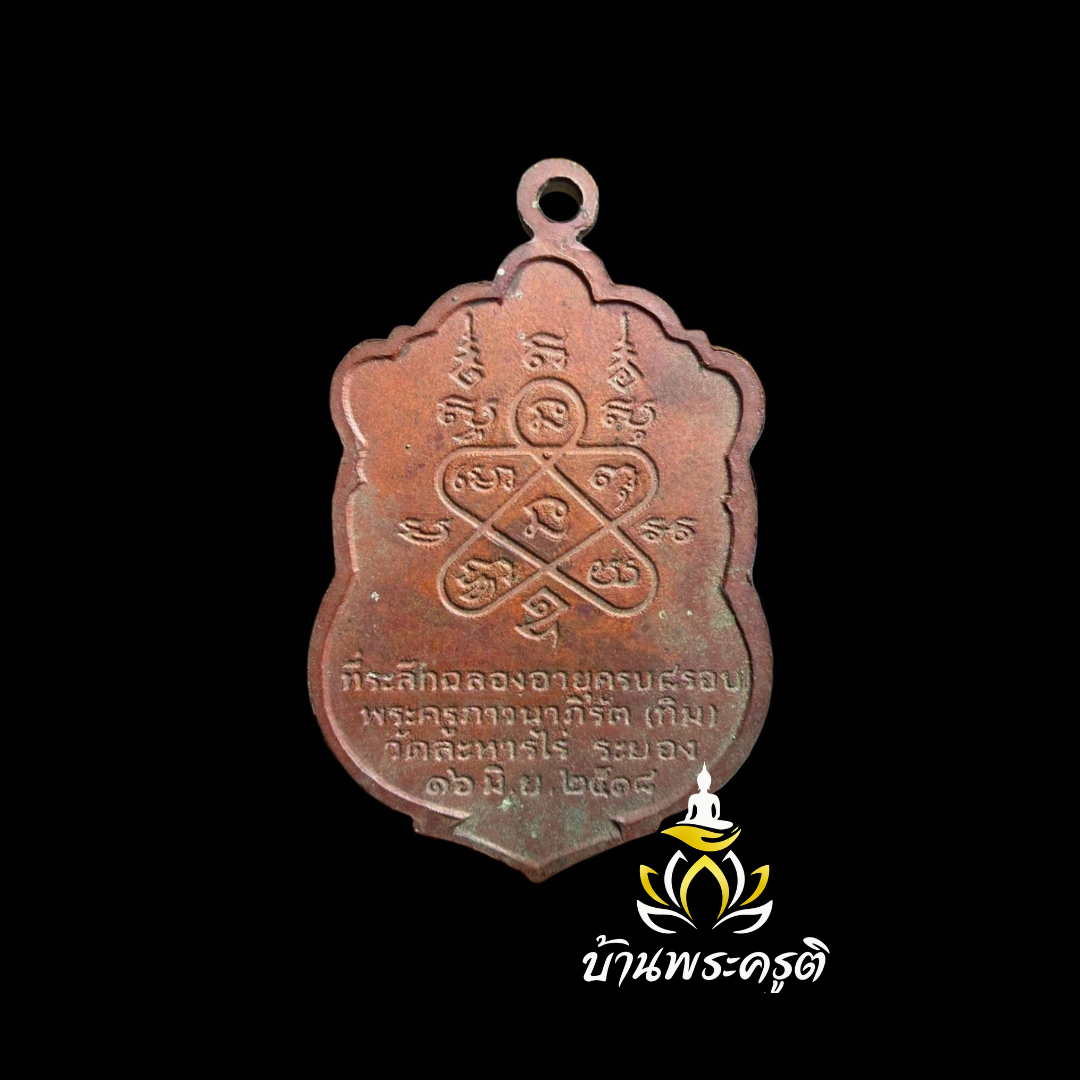 เหรียญเสมา รุ่นฉลองอายุครบ 8 รอบ หลวงปู่ทิม