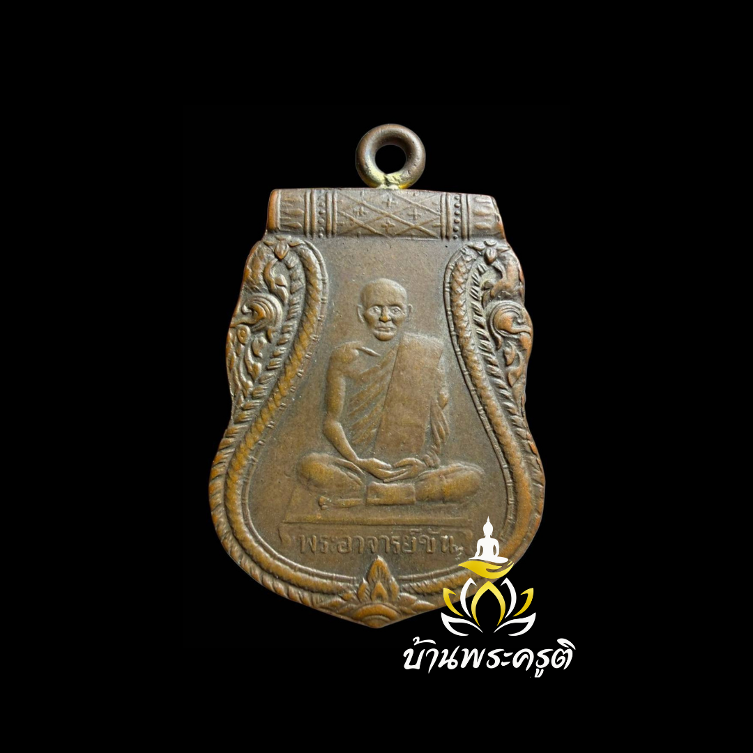 เหรียญหลวงพ่อขัน (พระอาจารย์ขัน) วัดนกกระจาบ