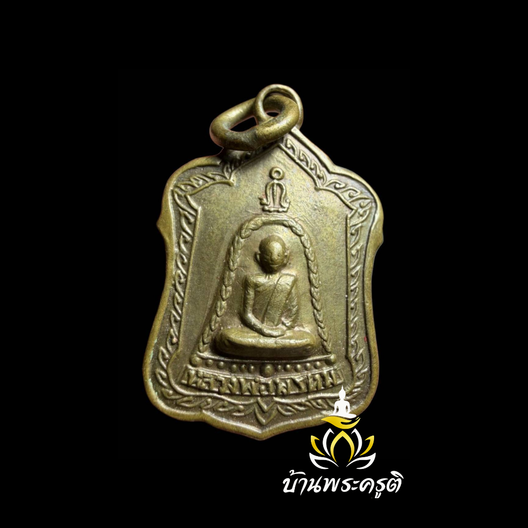 เหรียญแจกทาน หลวงพ่อพรหม