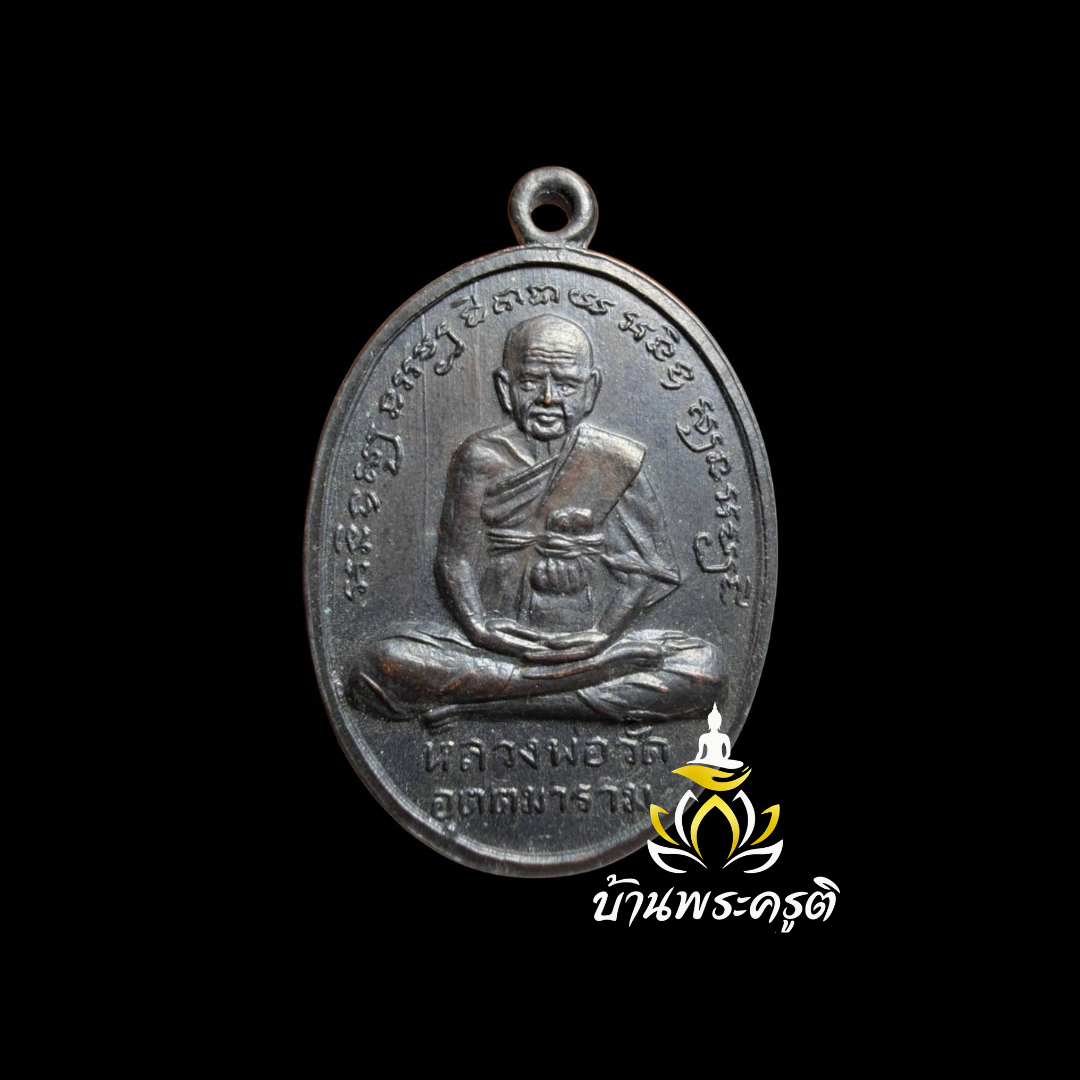 เหรียญพระวิชารัญญมุนี (หลวงพ่อโครน) รุ่นที่ 3
