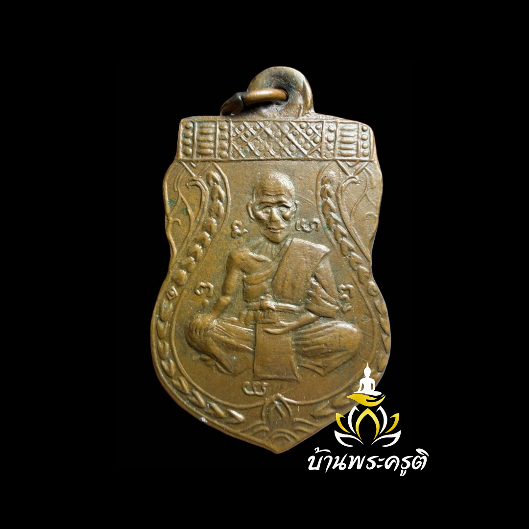 เหรียญหลวงพ่อจง พิมพ์เสมา รุ่นที่ระลึก พ.ศ. 2484
