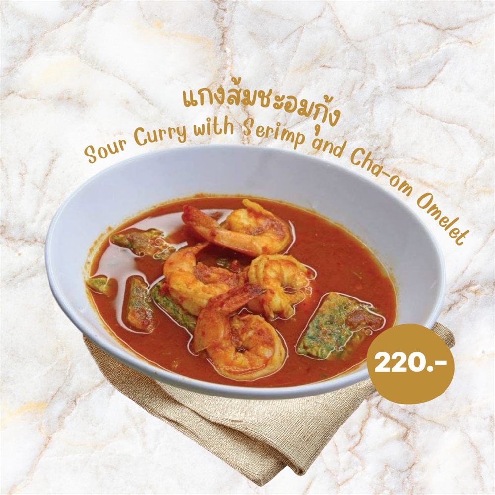 แกงส้มชะอมกุ้ง