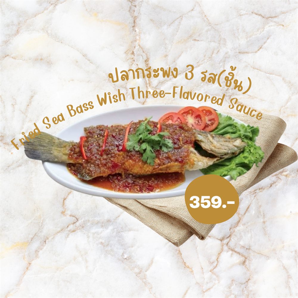 ปลากระพง 3 รส (ชิ้น)