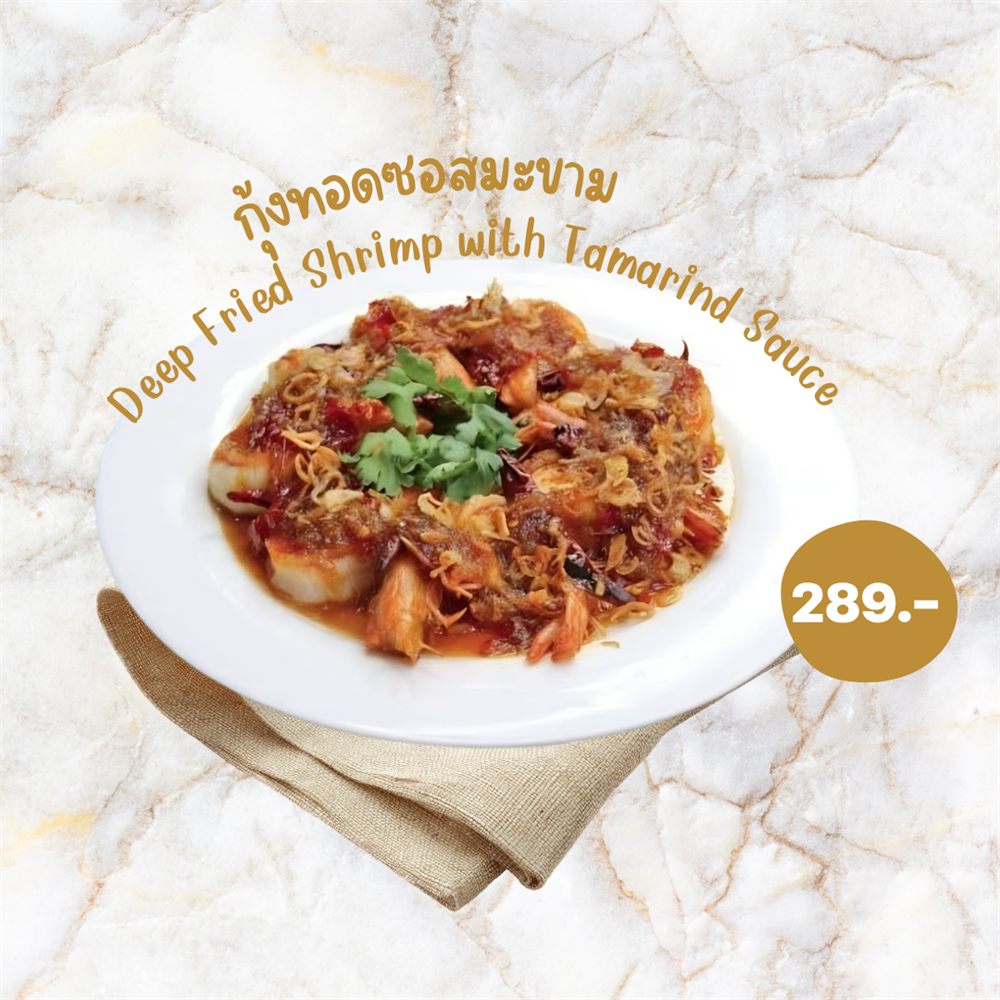 กุ้งทอดซอสมะขาม