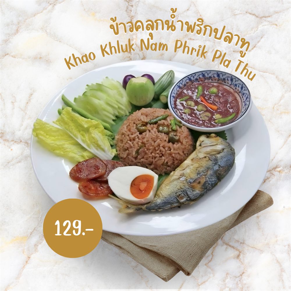 ข้าวคลุกน้ำพริกปลาทู
