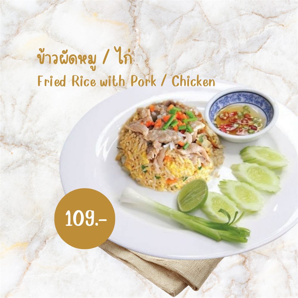 ข้าวผัดหมู / ไก่