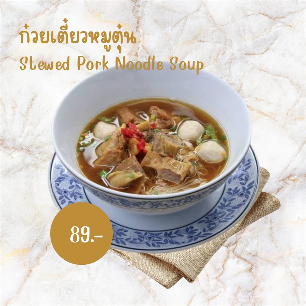 ก๋วยเตี๋ยวหมูตุ๋น