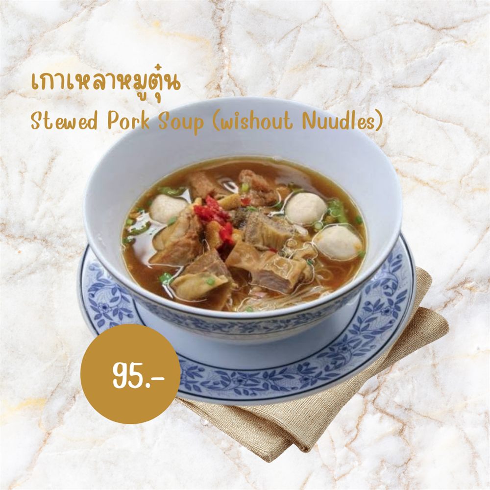 เกาเหลาหมูตุ๋น