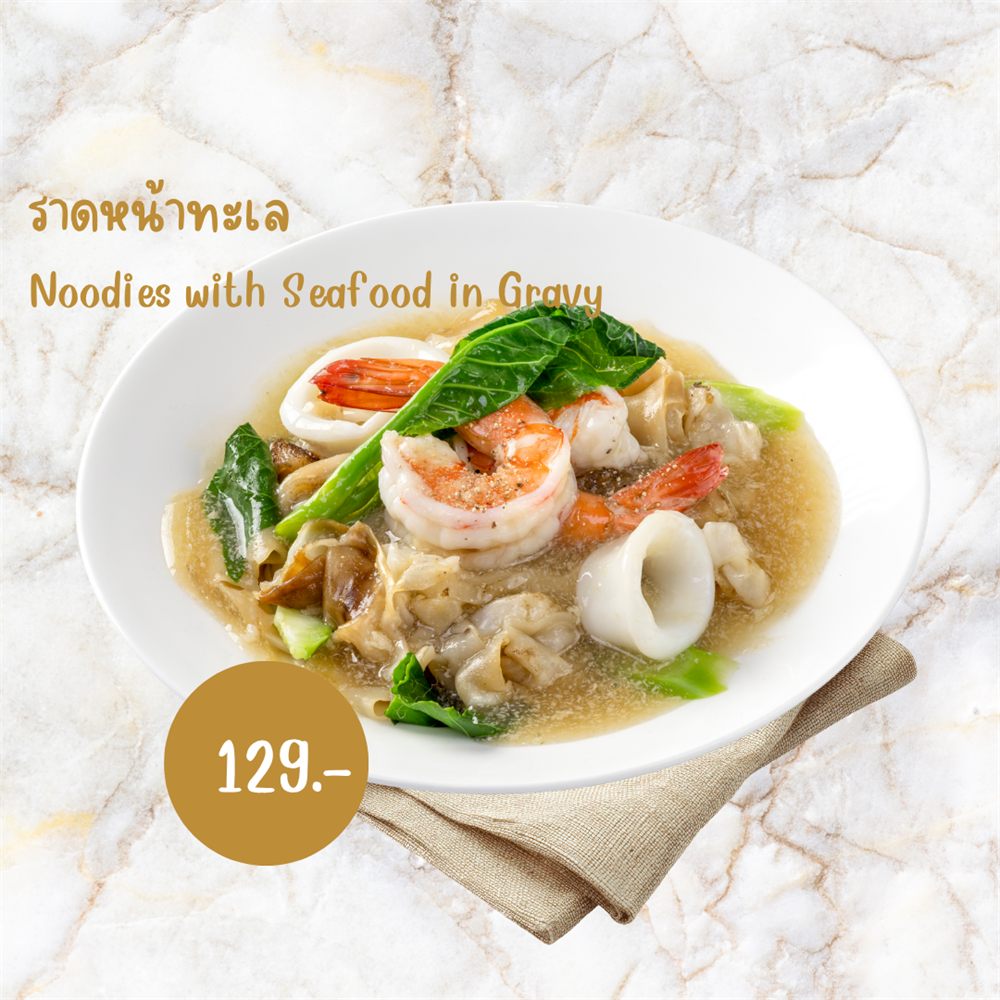 ราดหน้าทะเล