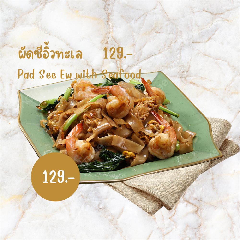 ผัดซีอิ๊วทะเล